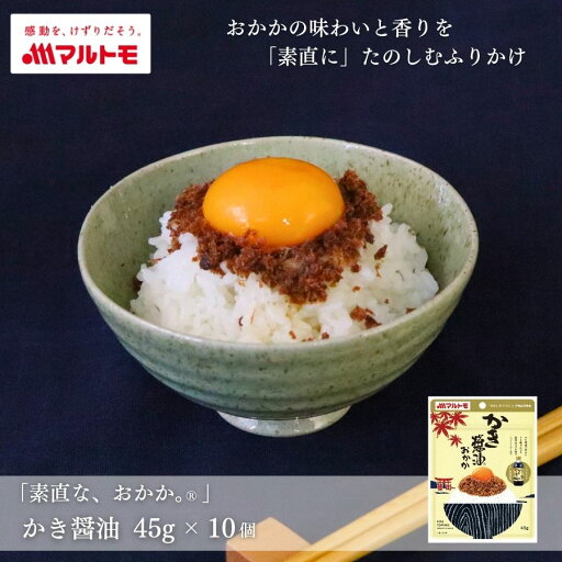 ふりかけ おかか 佃煮 マルトモ公式 「素直な、おかか。®」 かき醤油 45g 10個入 まとめ買い 直送品|マルトモ海幸倶楽部|アサムラサキ コラボ ふりかけ おかか 佃煮 マルトモ公式 「素直な、おかか。®」 かき醤油 45g 10個入 まとめ買い 直送品|マルトモ海幸倶楽部|アサムラサキ コラボ