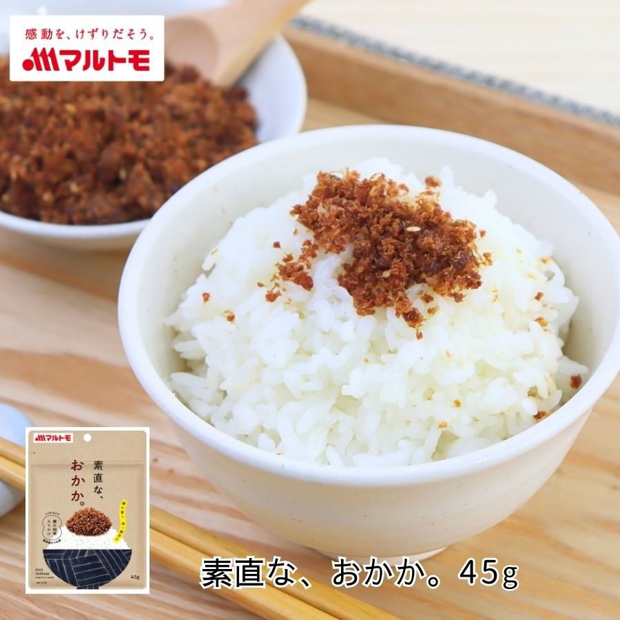 ふりかけ おかか 佃煮 マルトモ公式 素直な、おかか。 45g｜マルトモ海幸倶楽部｜かつお 無添加 小袋 かどやのごま