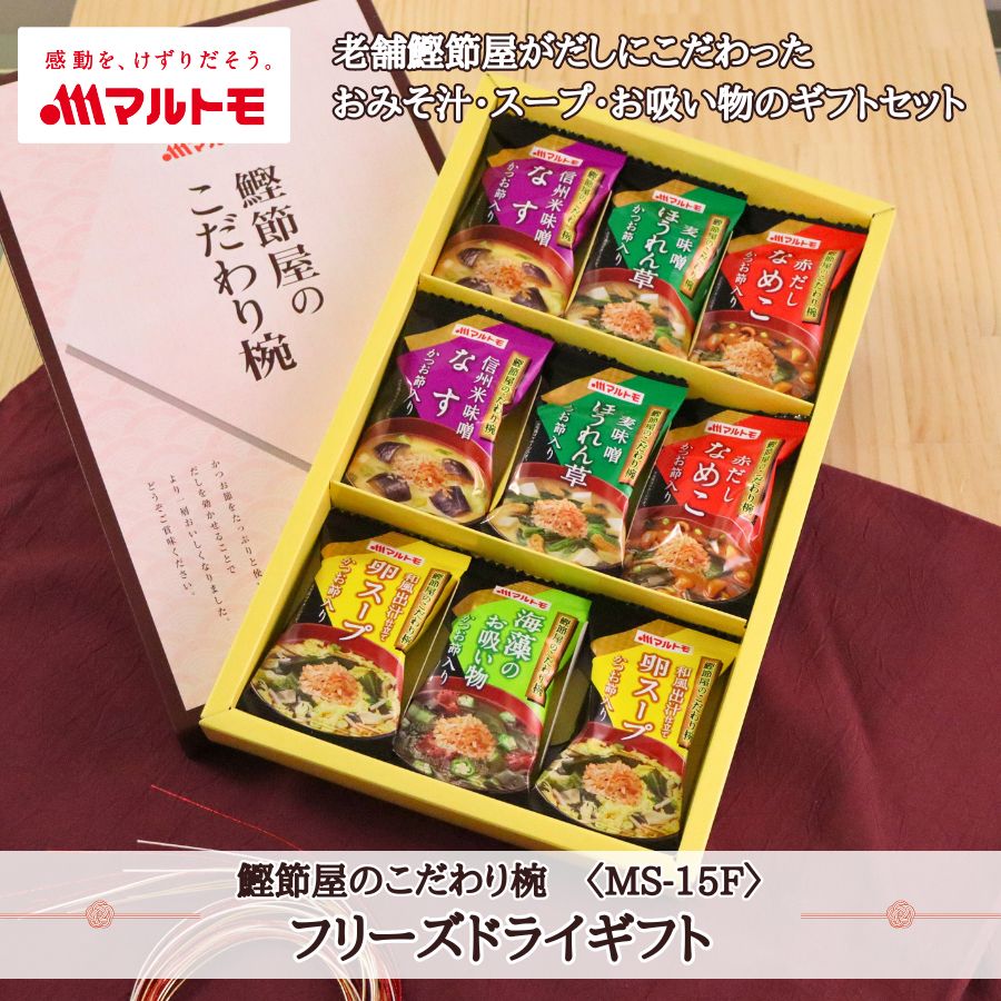 母の日 ギフト 味噌汁 スープ フリーズドライ 詰め合わせ マルトモ公式 鰹節屋のこだわり椀 5種のフリーズドライギフト MS-15F|マルトモ海幸倶楽部|みそ汁3種・お吸い物1種・スープ1種|贈り物 贈答 プレゼント 熨斗 のし対応可