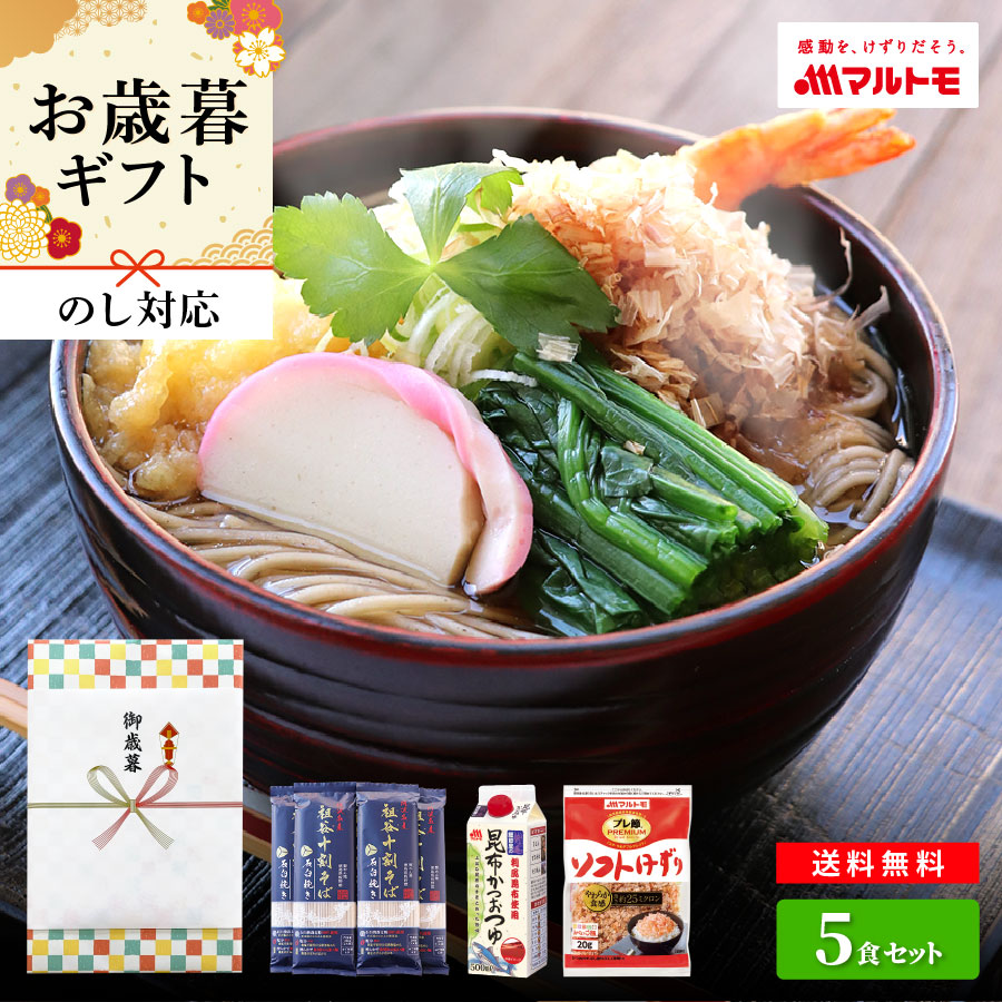 お歳暮 ギフト そば 祖谷そば 蕎麦 十割そば 乾麺 セット マルトモ公式 祖谷十割そば 石臼挽き（5個）とマルトモの昆布かつおつゆ、プレ節の詰め合わせ｜マルトモ海幸倶楽部｜岡本製麺