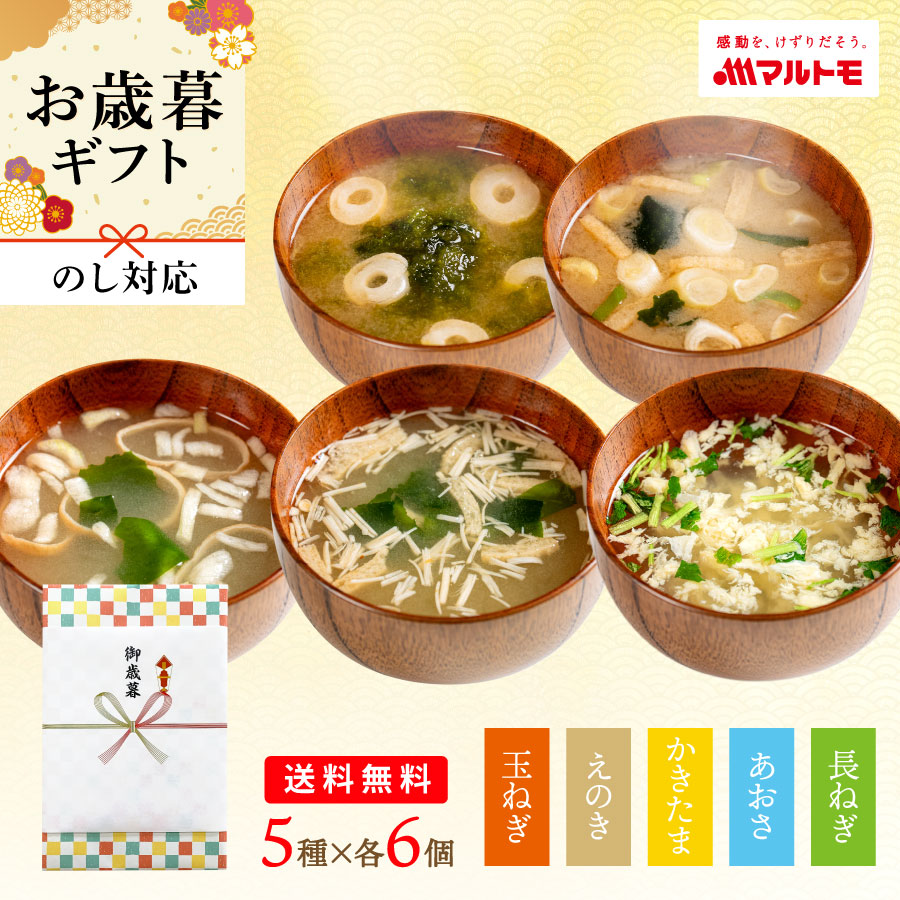 味噌汁 フリーズドライ お吸い物 マルトモ公式 鰹節屋のこだわり椀 国産具材のおみそ汁・お吸物 5種6個（30食）セット 直送品 3000円台｜マルトモ海幸倶楽部｜ お味噌汁 インスタント フリーズドライ味噌汁 インスタントみそ汁 お吸い物 umisachi-10001080 マルトモ海幸倶楽部 パッケージ画像
