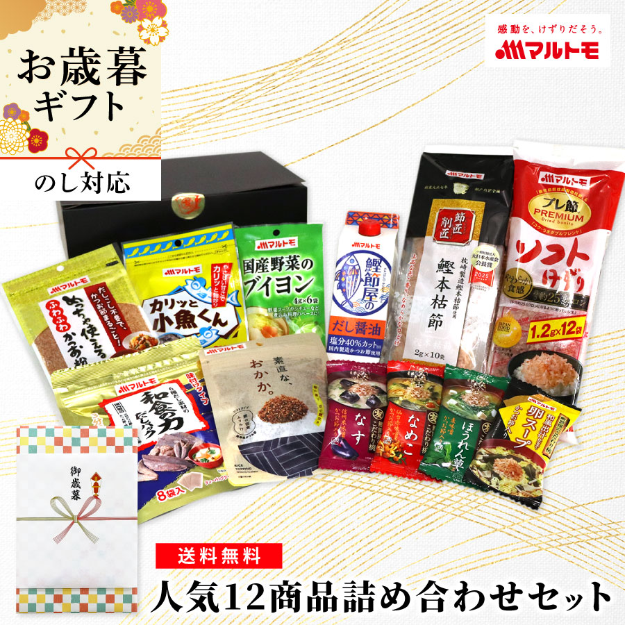 【送料無料 / 通販限定】人気12品詰め合わせセット　の商品説明 マルトモ公式通販で人気の商品詰め合わせセットです。送料無料でお届けします！ ●かつおパックはもちろん、だしパックやお湯を入れるだけで簡単にできるフリーズドライのおみそ汁など盛りだくさんの内容になっております！ ●お中元、お歳暮に。また、母の日などの様々な行事のプレゼントにぜひ！ セット内容 1、「プレ節（R）」ソフト削り 1.2g×12袋（1個） 2、「節匠削匠（R）」鰹本枯節 ソフト削り 2g×10袋（1個） 3、めっちゃ使えるふわふわかつお粉 50g（1個） 4、「カリッと小魚くん（R）」30g（1個） 5、「和食の力だしパック（R）」8g×8袋（1個） 6、国産野菜のブイヨン 4g×6袋（1個） 7、鰹節屋のだし醤油 500ml（1本） 8、素直な、おかか。45g（1個） 9、鰹節屋のこだわり椀 なすのおみそ汁（1個） 10、鰹節屋のこだわり椀 なめこのおみそ汁（1個） 11、鰹節屋のこだわり椀 ほうれん草のおみそ汁（1個） 12、鰹節屋のこだわり椀 たまごスープ（1個） 素材について かつお / 鰹 / カツオ / 鰹節 / かつお節 / かつおぶし / ソフトけずり / 削り節 / だし / ダシ / 顆粒だし / 鰹だし / かつおだし / だしの素 / つゆ / めんつゆ / かつおつゆ / 煮干 / にぼし / 煮干し / いりこ / みそ汁 / 味噌汁 用途について ギフト / プレゼント / 母の日 / お中元 / お歳暮 / 敬老の日
