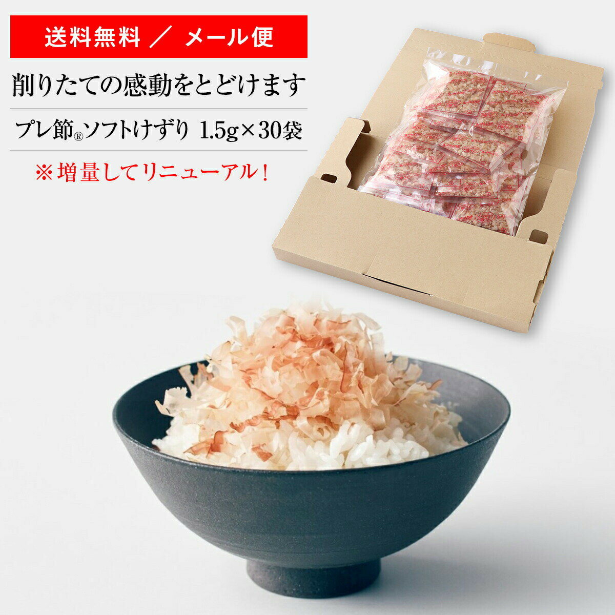 【直送品】【通販限定】「"削りたて" プレ節&#174; ソフト削り 1.5g×30袋」｜マルトモ楽天市場店｜かつおぶし パック マルトモ かつおぶし かつお節 鰹節 削り節 けずりぶし 枕崎 出汁 だし トッピング ふりかけ 送料無料 お試し メール便 マルトモ海幸倶楽部