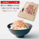 直送品 マルトモ公式 通販限定 ”削りたて” 「プレ節 」 25ミクロンソフトけずり 1.5g×30袋入 メール便 送料無料｜マルトモ海幸倶楽部｜鰹節 かつおぶし かつお節 削り節 削りぶし 枯節 枯れ節