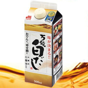 だし 白だし 「マルトモ 万能白だし 500ml」 出汁 ダシ しらだし 万能白だし 料理つゆ 調味料 希釈 うどん そば 煮物 茶碗蒸し 鍋 だし巻き お吸い物 まるとも