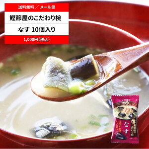 【送料無料 / メール便】【直送品】味噌汁 フリーズドライ 「マルトモ 鰹節屋のこだわり椀 なすのお味噌汁 10個セット」かつおぶし かつお節 茄子 ナス みそ汁 だし ダシ 出汁 簡単 便利 保存食 時短 調理 詰め合わせ お得 1,000円 ポッキリ