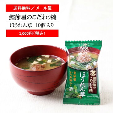 【送料無料 / メール便】みそ汁 フリーズドライ 「マルトモ 鰹節屋のこだわり椀 ほうれん草のお味噌汁 10個セット」かつおぶし かつお節 ほうれんそう みそ汁 だし ダシ 出汁 簡単 便利 時短 調理 保存食 詰め合わせ お得 1,000円 ポッキリ