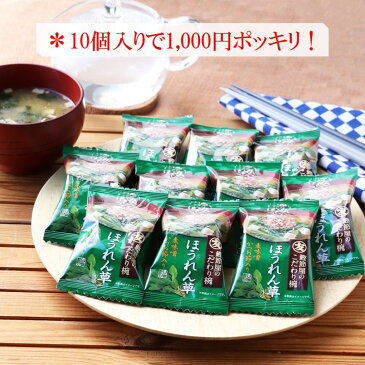 【送料無料 / メール便】みそ汁 フリーズドライ 「マルトモ 鰹節屋のこだわり椀 ほうれん草のお味噌汁 10個セット」かつおぶし かつお節 ほうれんそう みそ汁 だし ダシ 出汁 簡単 便利 時短 調理 保存食 詰め合わせ お得 1,000円 ポッキリ