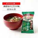 味噌汁 フリーズドライ みそ汁 マルトモ公式 鰹節屋のこだわり椀 ほうれん草のお味噌汁|マルトモ海幸倶楽部|ほうれんそう おみそしる おみそ汁 出汁 だし ダシ...