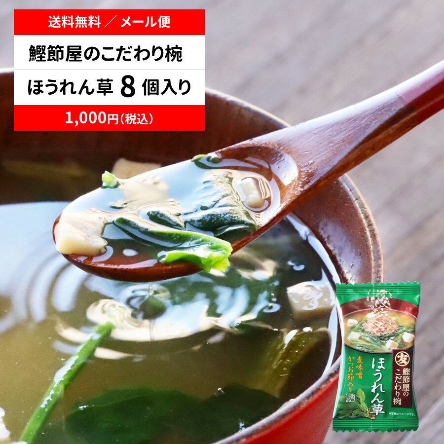 （直送品）マルトモ 鰹節屋のこだわり椀 ほうれん草のお味噌汁 メール便 8個セット 送料無料｜公式ショップ｜フリーズドライ ほうれんそう ホウレンソウ ほうれん草 おみそしる おみそ汁 出汁 だし ダシ 鰹節 かつおぶし かつお節 海幸倶楽部