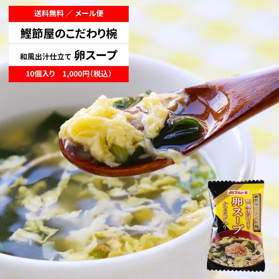 【送料無料 / メール便】【直送品】スープ フリーズドライ 「マルトモ 鰹節屋のこだわり椀 和風出汁仕立て たまごスープ 10個セット」かつおぶし かつお節 卵 スープ だし ダシ 和風 簡単 便利 保存食 時短 調理 詰め合わせ お得 1,000円 ポッキリ