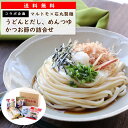 石丸製麺「讃岐うどん」とマルトモの「めんつゆ」「おだし」「かつお節」のセット 送料無料｜公式ショップ｜うどん つゆ だし ギフト お中元 お歳暮 海幸倶楽部