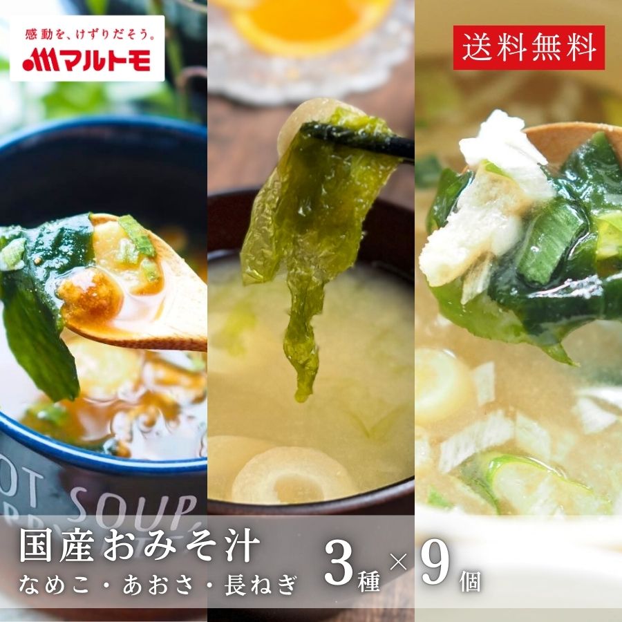 ＼リニューアル前在庫売り尽くしセール／味噌汁 フリーズドライ みそ汁 直送品 マルトモ公式 鰹節屋のこだわり椀 国産おみそ汁3種セット（各9個入） 送料無料｜マルトモ海幸倶楽部｜なめこ あおさ 長ねぎ みそしる インスタント 味噌 出汁 だし 鰹粉 かつお粉 粉末味噌汁のサムネイル