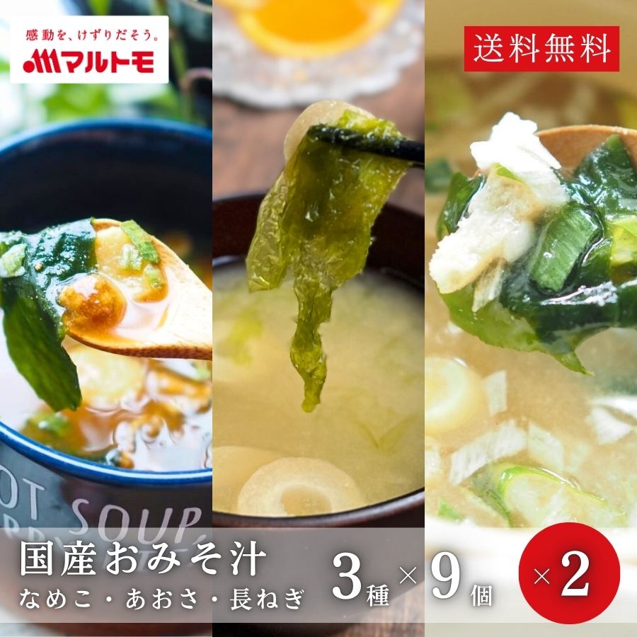 ＼リニューアル前在庫売り尽くしセール／味噌汁 フリーズドライ みそ汁 直送品 マルトモ公式 鰹節屋のこだわり椀 国産おみそ汁3種セット各9個入（×2箱） 送料無料｜マルトモ海幸倶楽部｜なめこ あおさ 長ねぎ みそしる インスタント 味噌 だし 鰹粉 かつお粉 粉末味噌汁のサムネイル