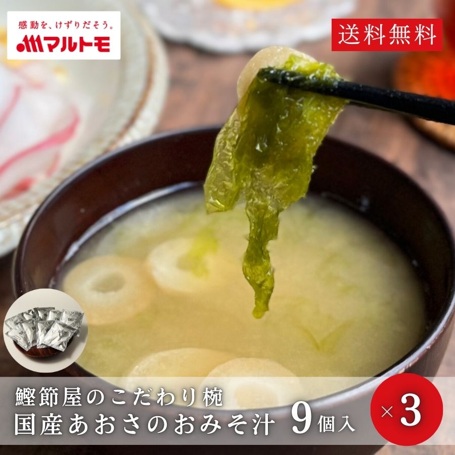 ＼リニューアル前在庫売り尽くしセール／味噌汁 フリーズドライ みそ汁 直送品 マルトモ公式 鰹節屋のこだわり椀 国産あおさのおみそ汁 9個入（×3箱） 送料無料｜マルトモ海幸倶楽部｜みそしる インスタント 味噌 出汁 だし 鰹粉 かつお粉 粉末味噌汁のサムネイル