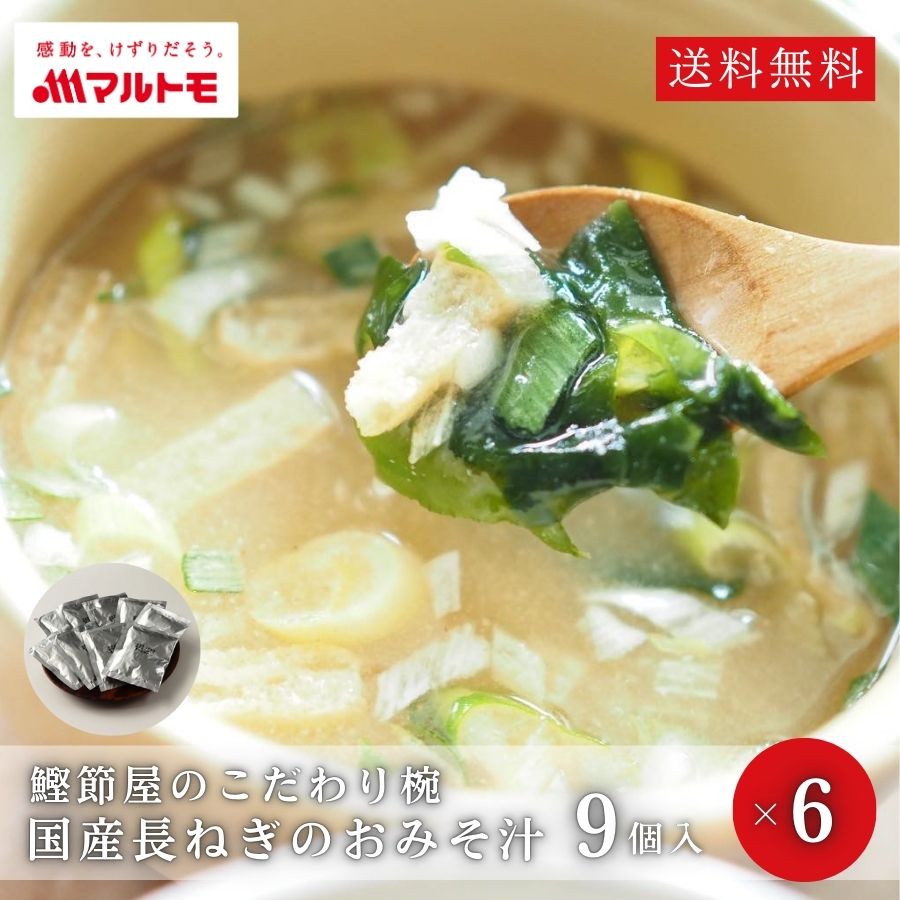 ＼リニューアル前在庫売り尽くしセール／味噌汁 フリーズドライ みそ汁 直送品 マルトモ公式 鰹節屋のこだわり椀 国産長ねぎのおみそ汁 9個入り（×6箱） 送料無料｜マルトモ海幸倶楽部｜みそしる インスタント 味噌 出汁 だし 鰹粉 かつお粉 粉末味噌汁のサムネイル