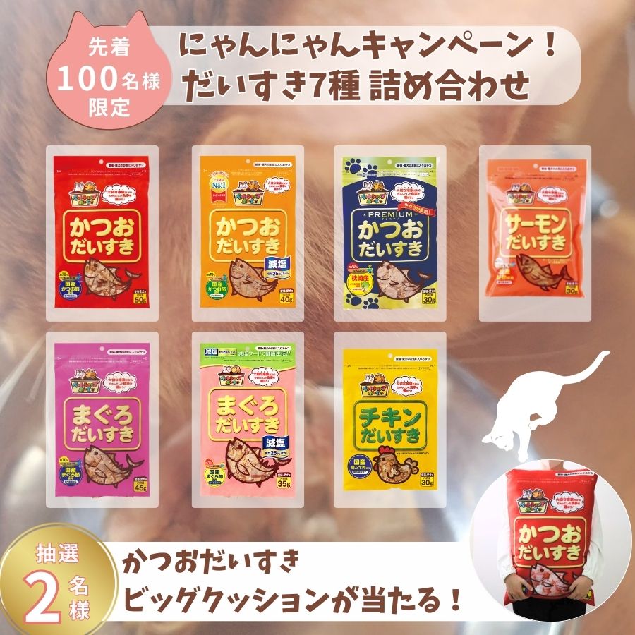 ＼猫の日企画／【100個限定販売】だいすきシリーズ 7種詰め合わせセット ※抽選でかつおだいすきビッグクッションが当たる※｜マルトモ海幸倶楽部｜猫 おやつ ふりかけ 無添加 減塩