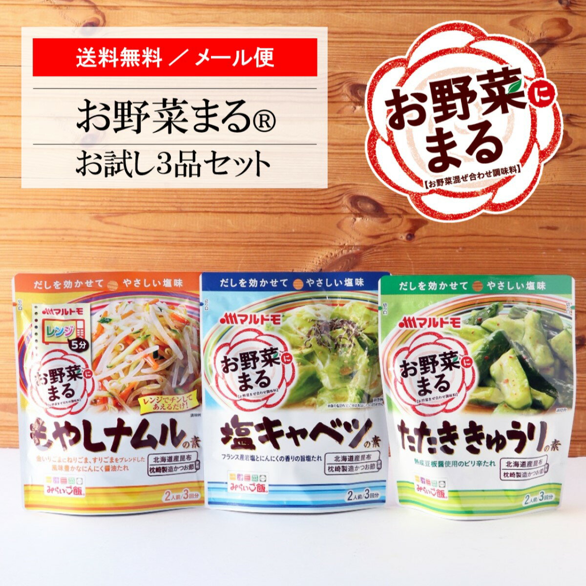 マルトモ「お野菜まる&#174;」 お試しメール便 3品セット 送料無料 ｜マルトモ海幸倶楽部｜キャベツ きゃべつ きゅうり もやし ナムル たれ タレ