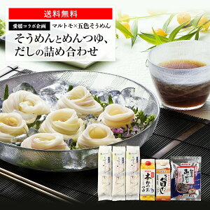 〜愛媛のおいしい詰め合わせ〜彩り鮮やかな「五色そうめん」とマルトモの「めんつゆ」「おだし」のセット|麺 素麺 ソーメン つゆ だし 白だし あごだし