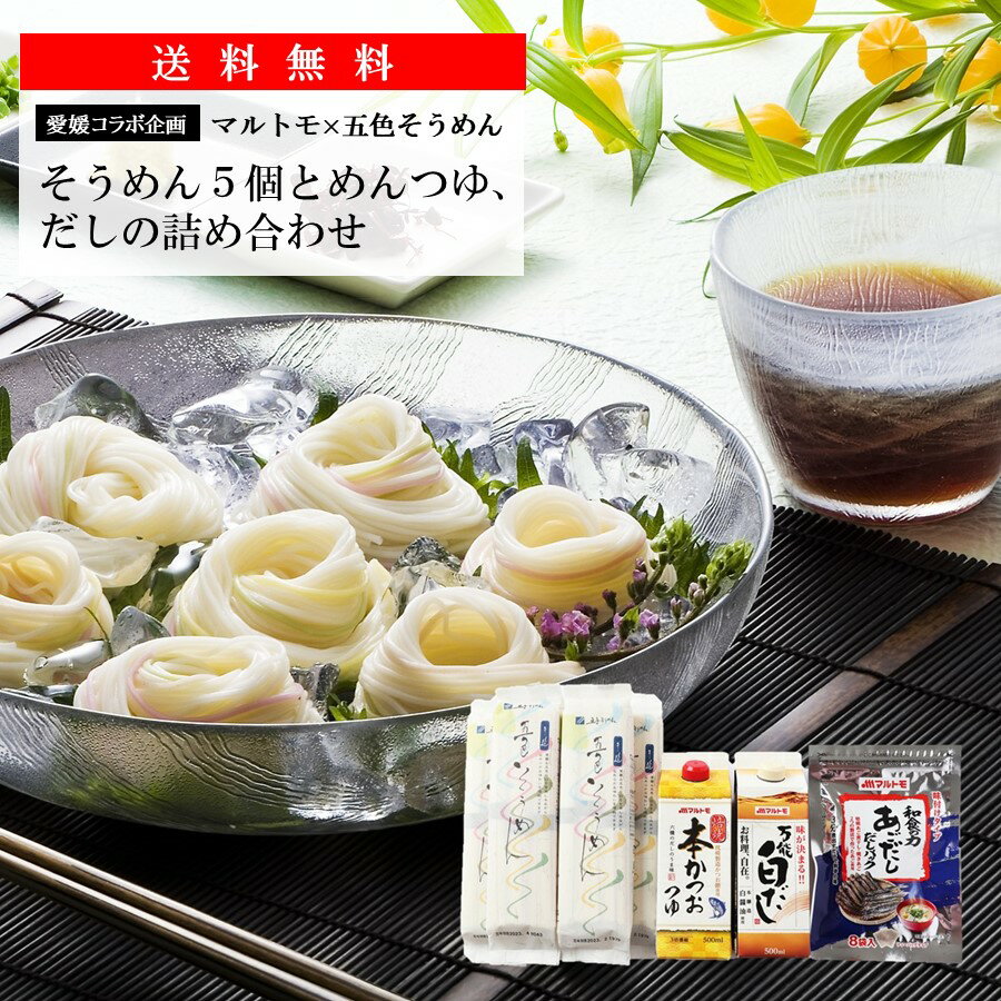 彩り鮮やかな「五色そうめん（5個）」とマルトモの「めんつゆ」「おだし」のセット 送料無料｜公式ショップ｜麺 素麺 そうめん ギフト お中元 お歳暮 海幸倶楽部のサムネイル