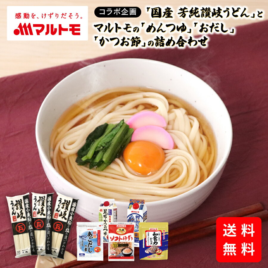楽天マルトモ海幸倶楽部讃岐うどん 乾麺 ギフト のし 【通販限定コラボ】石丸製麺「国産芳純讃岐うどん 400g（×3袋）」とうどんにぴったりなマルトモ商品詰め合わせ 送料無料｜マルトモ海幸倶楽部｜うどん 香川 饂飩 udonn