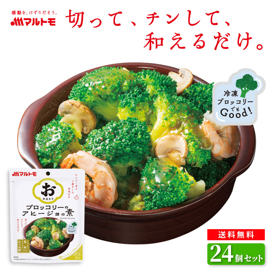 時短 簡単 レシピ マルトモ公式 「お野菜まる(R)」 ブロッコリーのアヒージョの素 2人前×2回分（×24個） まとめ買い 送料無料｜マルトモ海幸倶楽部｜ 調味料 たれ ソース 野菜 ブロッコリー だし 出汁 鰹節 枕崎 昆布 こんぶ 北海道産 お弁当 弁当 まるとも