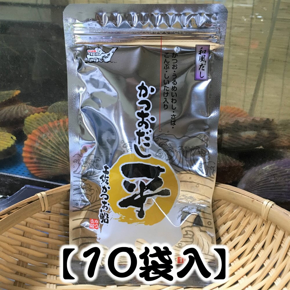 商品説明名称和風だし 原材料名 食塩（国内製造）、砂糖、鰹節粉末、煮干うるめ鰯粉末、鯖節粉末、鰹だし顆粒、粉末醤油、椎茸粉末、昆布粒、食用植物油脂／調味料（アミノ酸等）、乳酸カルシウム、（一部に小麦・さば・大豆を含む） 内容量88g（8.8g×10袋入)賞味期限別途商品ラベルに記載保存方法 高温多湿・直射日光を避け、常温で保存してください。販売者株式会社かつお船 高知県高知市仁井田201-2 使用方法（1袋3〜5人分） ※料理別にだしの分量を加減して下さい。700ml（約4カップ）の水またはお湯を入れた鍋の中にだしパックを入れます。 火をつけ沸騰したら中火にして約1〜2分間煮出します。だしパックを取り出します（必ずしも取り出す必要はありません。） 使用のめやす お味噌汁： 水700mlに1袋。味噌は少な目に、味見しながら入れて下さい。&nbsp; 茶碗蒸し： 茶碗蒸しは、水300mlに1袋でだしをとり、冷ましたら、2個分の溶き卵と混ぜ合わせて、蒸すだけ。&nbsp; うどん、そば： 水300mlに1袋をいれ、そのままうどんやそばのおだしとして。&nbsp; 炊き込みご飯： 米1.5合に1袋の割合で、だしパックごとそのまま炊飯器で炊き上げるだけ。具材はお好みで。&nbsp; 煮物： 煮物は、水300mlに1袋の割合で、薄味ならそのまま。醤油は少量をお好みで。 取扱注意 開封後は原料の風味をそこなわない為に、チャックをしっかりと閉めて、冷蔵庫に保存し、早めにお使い下さい。 本品製造工場では、卵、乳、小麦、そば、えび、かにを含む製品を製造しています。保存料、甘味料、着色料は使用しておりません。乾燥剤封入。