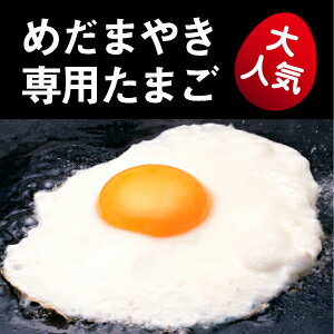 名称 鶏卵 内容量 あっウマ目玉焼き専用たまご 20個 原産地 国産（徳島県） 選別包装者 株式会社 小林ゴールドエッグ徳島県徳島市国府町日開113 賞味期限 製造年月日（出荷日）より15日間 保存方法 冷蔵庫で保存（10℃以下） 使用方法 生食の場合は賞味期限内に使用し、賞味期限経過後は十分加熱調理してください ちょっとしたお遣いものにも最適!!ギフト箱入!! めだまやき専用たまご【ギフト用18個入(6パック×3)】 2,000円(税込・送料別)ギフト箱入 最高のたまごをお得な自宅用40個入で!! めだまやき専用たまご【自宅用(大)40個入】 2,980円(税込・送料別)お客様の声はこちら。