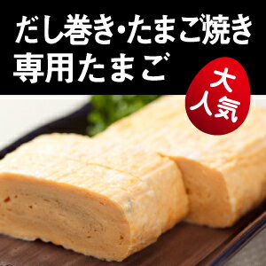 No.004究極のだし巻、たまご焼き専用たまごご自宅用お買い得セット小20個入だしまき だし巻き 出汁まき 出汁巻き 出し巻き 寿司 すしにぴったり たまごやき 玉子やき 玉子焼き 卵やき たまごのソムリエ 小林ゴールドエッグ