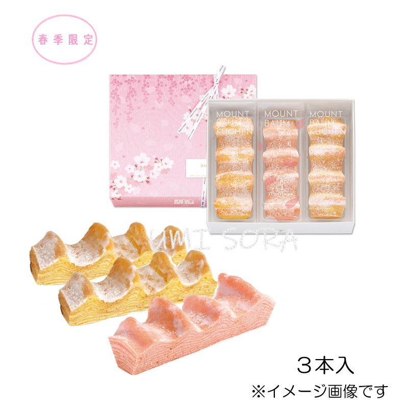 ねんりん家 春のマウントバーム 詰合せ 3本入(春季限定 4/9まで) 【お日持ち : 発送日含み7日】※前金 配達日時指定不可のサムネイル