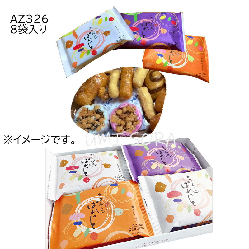 麻布かりんと かりんとぱれっと8袋入り [AZ326]