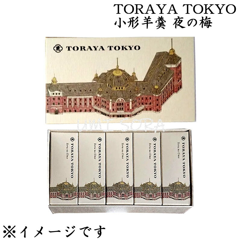 とらや TORAYA TOKYO限定　小形羊羹「夜の梅」 5本入 ※包装不可
