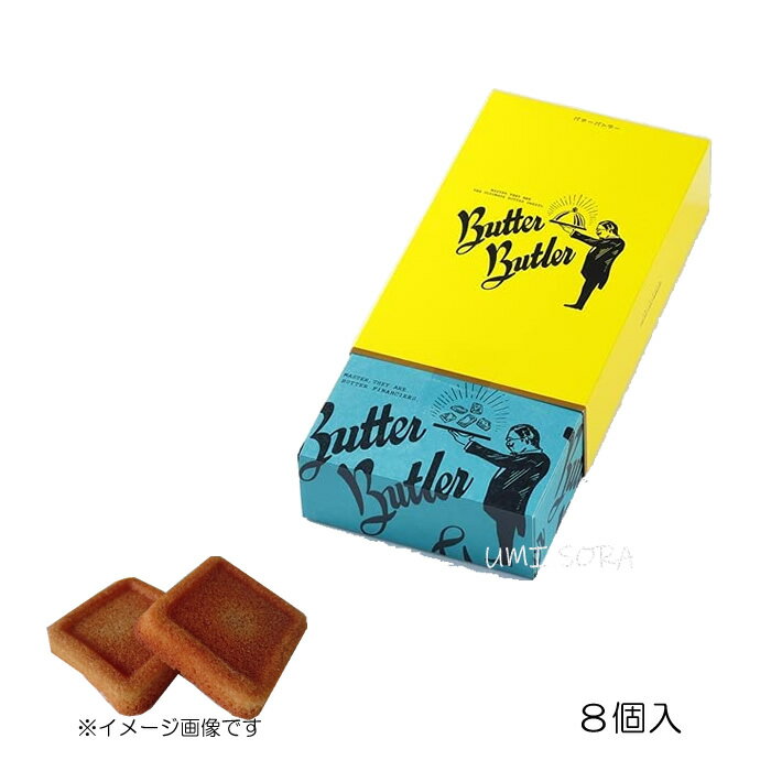 バターバトラー ButterButler バターフィナンシェ 8個入※包装不可のサムネイル