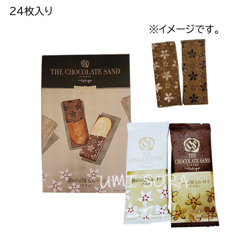 銀のぶどうのTHEチョコレートサンド ALMOND24枚 ※夏期クール便推奨※包装不可