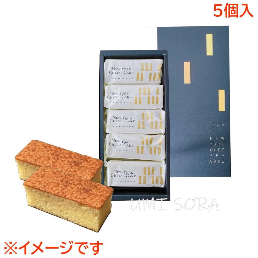 グラマシーニューヨーク ニューヨークチーズケーキ [NC10] 5個入りのサムネイル
