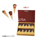 メサージュ・ド・ローズ TOKYO コーン・フルーリ 10個入 ※クール便推奨