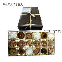 オーボンヴュータン プティ・フール・ドゥミ・セック 大 18個入 / Au Bon Vieux Temps petit four demi sec ※配達日時指定不可※のし不可