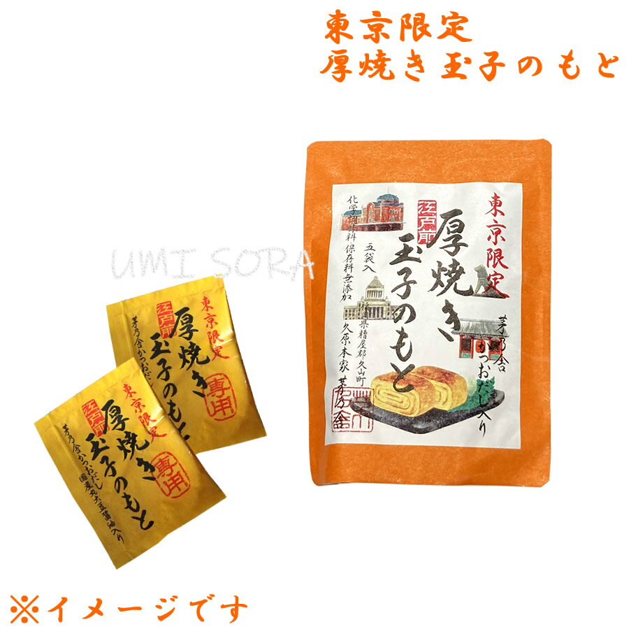 茅乃舎 東京限定 厚焼き玉子のもと 5袋入り ※のし・包装不可