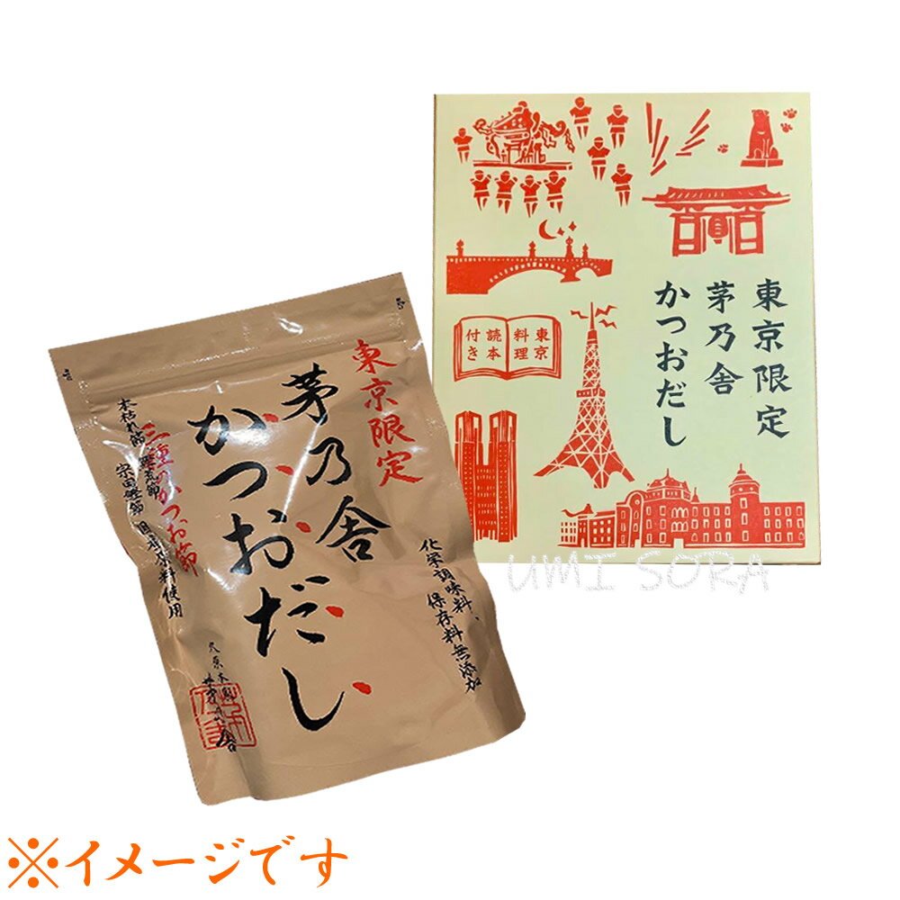 ショップ袋付化学調味料・保存料 無添加。香りのよい鰹荒節、澄んだうまみの本枯れ節、うまみの強い宗田鰹節。三種のかつおの豊かな風味に真昆布のうまみを加えました。濃い味付けが特徴の東京の料理でもだしを感じられるよう、かつおの風味をしっかりと生かしています。内容量 : 8g×20袋保存方法 : 直射日光、高温多湿を避けて保存してください。