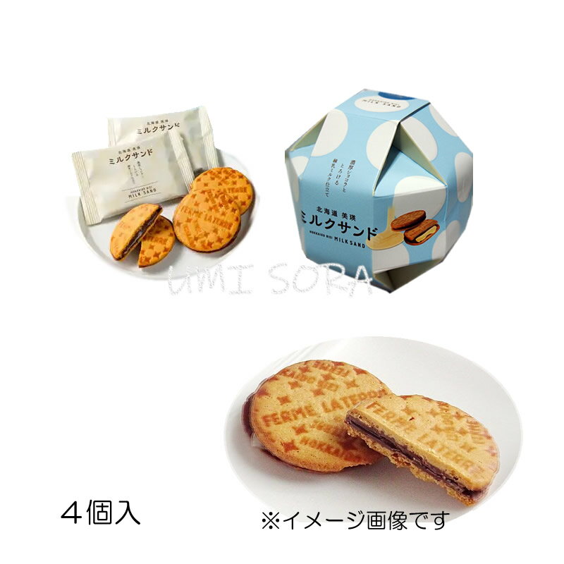 テラ・セゾン 北海道美瑛ミルクサンド4枚入※のし・包装不可 ※夏期クール便推奨のサムネイル