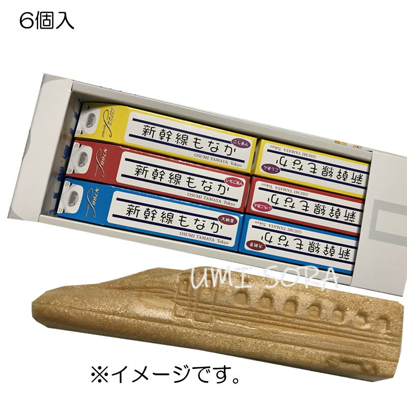 大角玉屋　新幹線もなか 6個入り ※包装不可