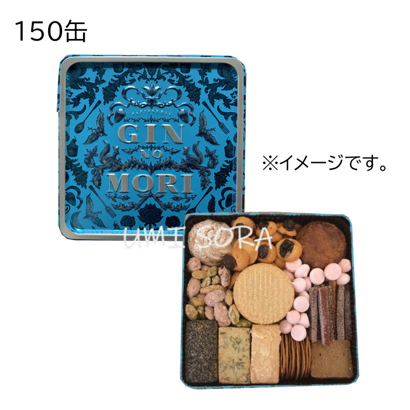 パティスリー銀の森 プティボアクッキーボックス150缶サイズ ※包装不可