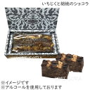 パティスリー銀の森 いちじくと胡桃のショコラパウンドケーキ ※夏期クール便推奨