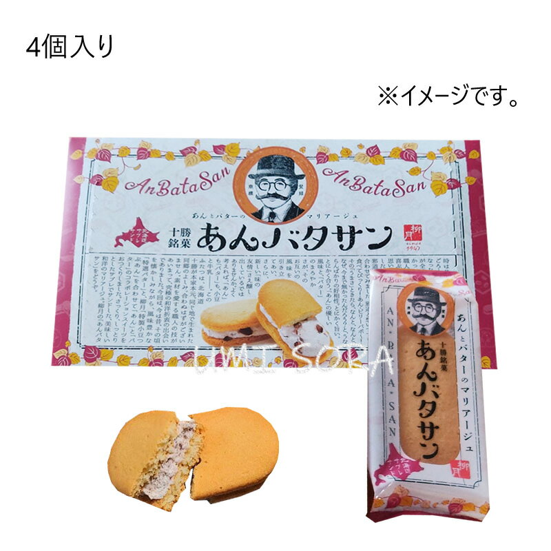 あんとバターがいいあんばい♪ あんとバターのマリアージュ。サクッとしっとり、あんバタークリーム入りのサブレサンドです。サブレにはオホーツクの塩を入れてほんのり塩気をきかせました。バタークリームは風味の強い発酵バターを使用しています。全て北海...