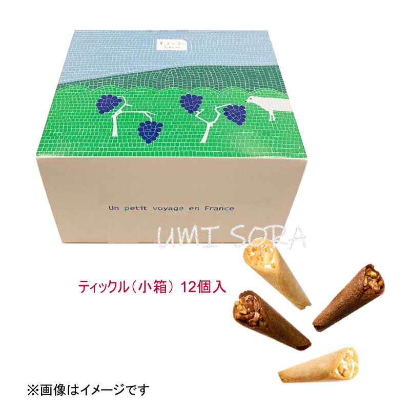 薫るバター Sabrina（サブリナ） ティックル （小箱） 12個入 (TICB9) ※包装不可※夏期クール便推奨のサムネイル