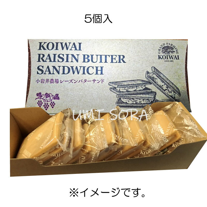 小岩井農場　レーズンバターサンド5個入り ※クール便 ※包装不可のサムネイル