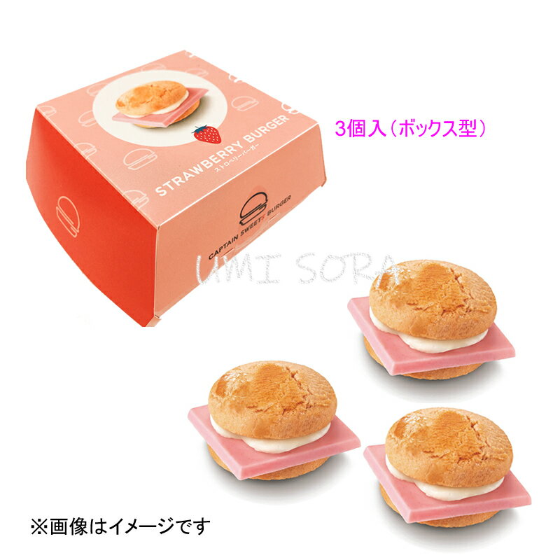 キャプテンスイーツバーガー ストロベリーバーガー 3個入 （ボックス型） ※クール便推奨【夏季4月〜9月はクール便配送です】 ※のし・包装不可のサムネイル