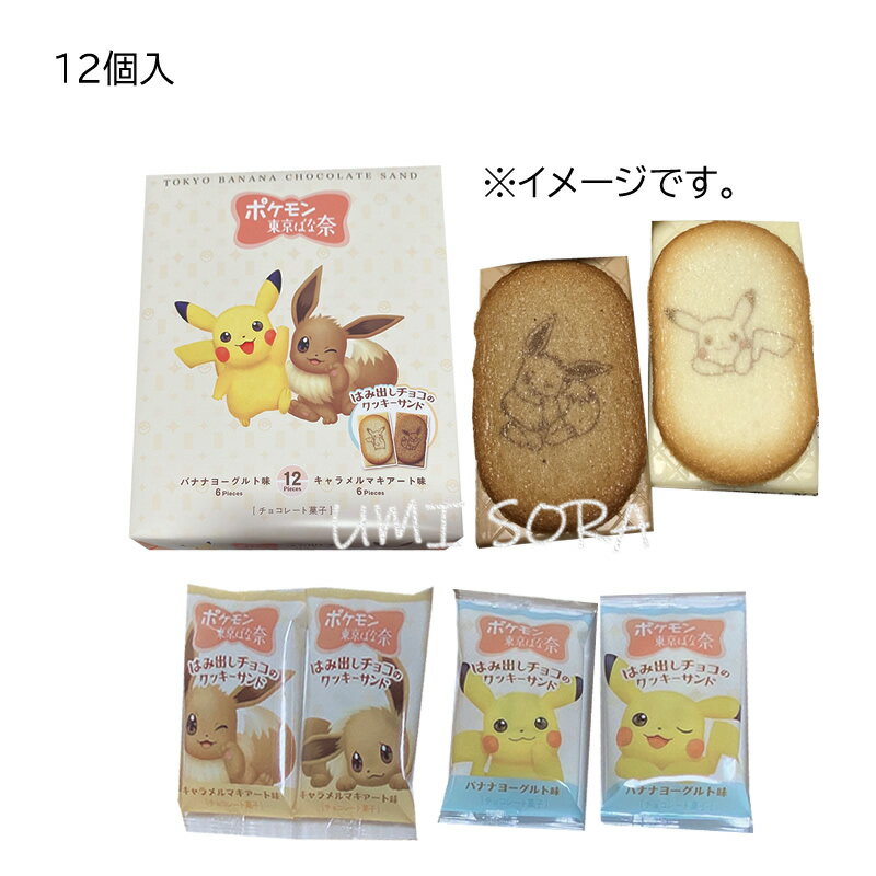 東京ばな奈 ポケモン はみ出しチョコのクッキーサンド 12枚入り※クール便推奨【夏季4月～9月はクール便配送です】