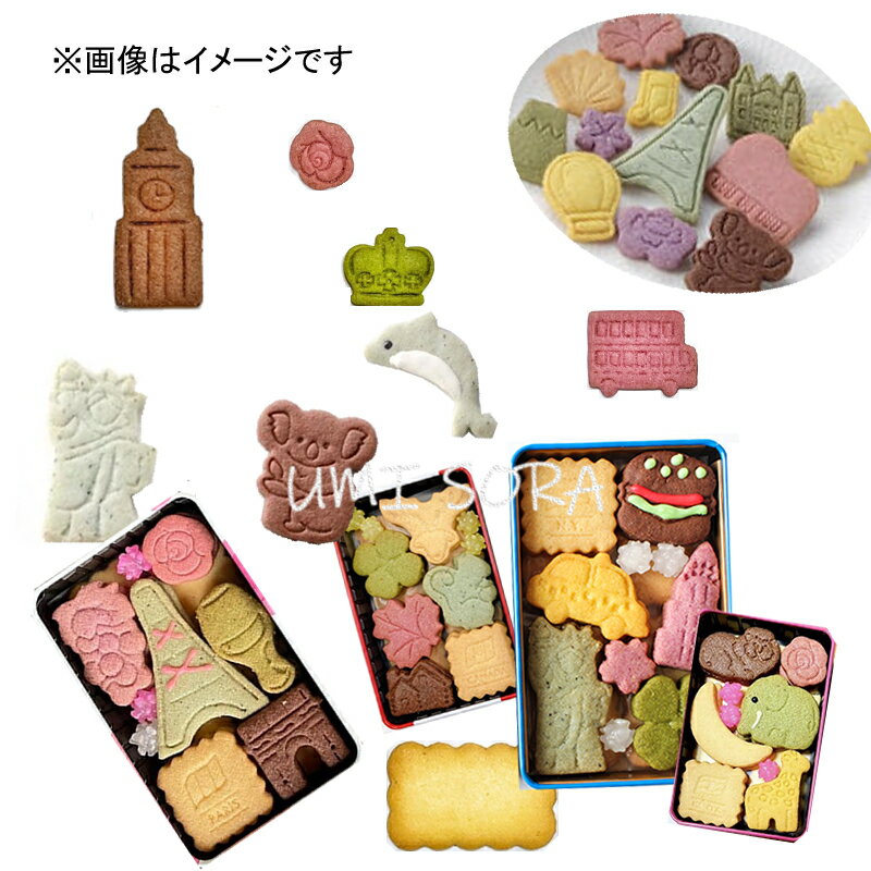 サブレミシェル ヴォヤージュサブレ (16種類から選択してください) ※のし・包装不可