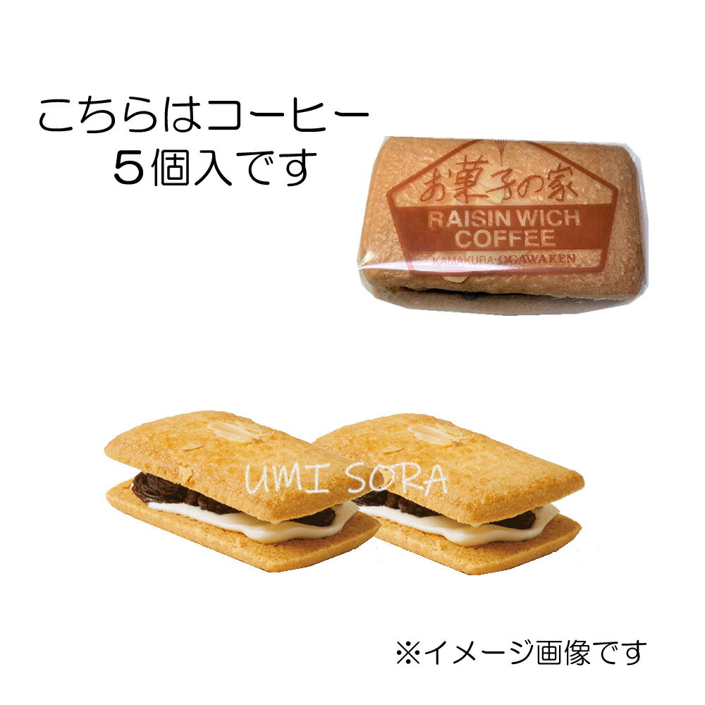 鎌倉小川軒 レーズンウィッチ コーヒー5個入り※日時指定不可※お日持ち製造日から約4日※クール便※のし不可